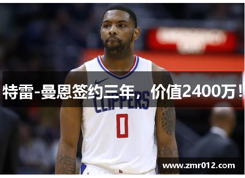 特雷-曼恩签约三年，价值2400万！