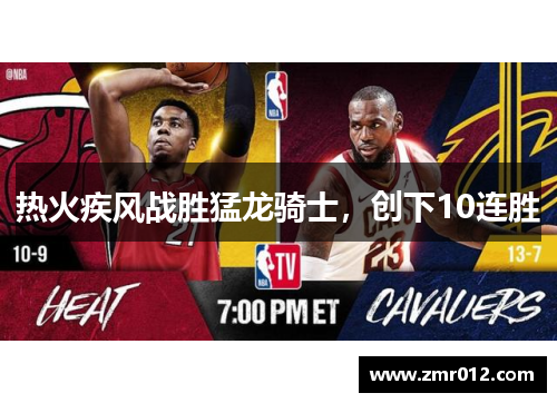 热火疾风战胜猛龙骑士，创下10连胜