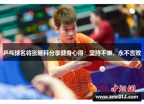 乒乓球名将张继科分享健身心得：坚持不懈，永不言败