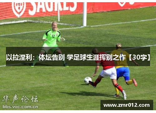 以拉涅利：体坛告别 学足球生涯挥别之作【30字】