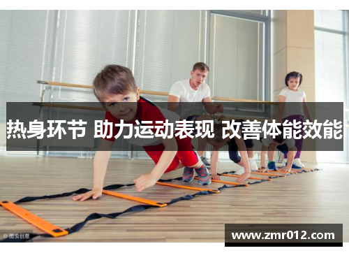 热身环节 助力运动表现 改善体能效能