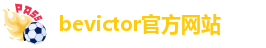 wedvictor伟德